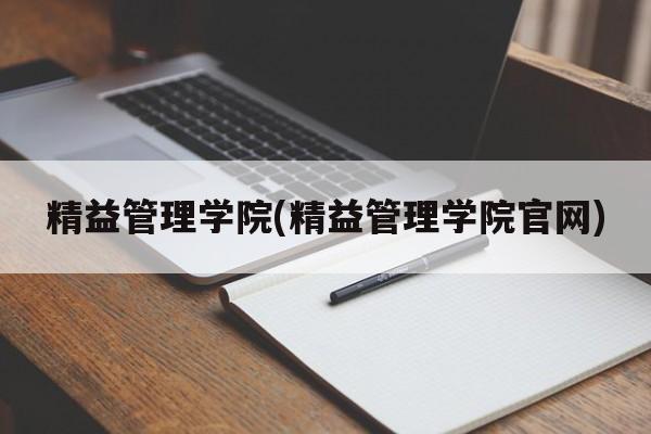 精益管理学院(精益管理学院官网)